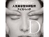 毛質改善キャリアカール（上）＋【選べる☆目元ケア】