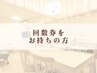 回数券をお持ちの方