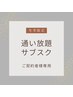 通い放題サブスクご契約者様専用