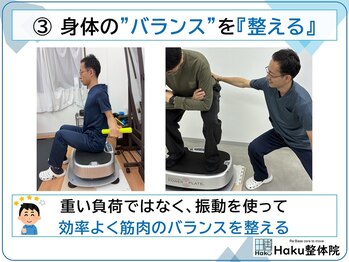 ハク整体院(Haku整体院)/3 身体の"バランス"を『整える』