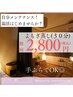 【初回限定】温活◎よもぎ蒸し(30分)¥3,300→¥2,800/ダイエット効果/美肌効果