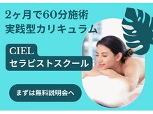 シエル(CIEL)の雰囲気（セラピストスクール併設★）