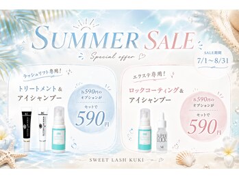 スウィートラッシュ 久喜テラレス店(Sweet Lash)の写真/【 SUMMER SALE 】オプションがセットでお得に！！SALE期間 : 7月1日から8月31日まで♪