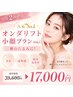 【お得２回セット】頬のたるみに！オンダリフト小顔プラン（80kJ）￥39600→