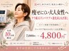 【10月10名限定】痩せにくい大人女性☆口コミ投稿でお得な温活痩身よもぎ蒸し