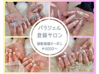 ハナネイルアンドアイラッシュ(hana nail & eyelash)の写真
