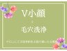 ◆リピーター様◆V小顔+全顔ハイドラ毛穴洗浄<小顔,毛穴洗浄>