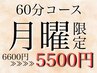 【月曜日限定】1100円OFF★人気No.1骨格補正ドライヘッドスパ【60分¥5500】