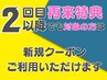 ２回目でも初回クーポンご利用可。（初回来店から５か月以上経過の方）