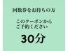 【30分回数券をお持ちの方】予約専用クーポンお会計なし