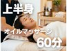 【肩こり巻き肩集中ケア】上半身深圧オイルマッサージ60分