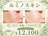 【2回目以降】何回通っても同価格☆ルミノスキンリラックスコース70分¥12,100