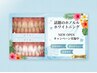 【OPEN限定♪】口コミ割★セルフホワイトニング15分(15分×1セット)¥6600→