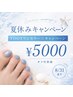 ★夏休みキャンペーン【FOOTワンカラー☆キャンペーン】¥5000 オフ代別途
