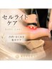 【凸凹脂肪・むくみに】全身セルライト潰し★EMS付き45分