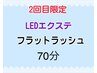 2回目限定【LEDエクステ】フラットラッシュ70分