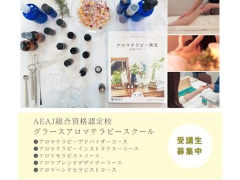 グラース(Grasse)/アロマの資格取得！