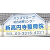 鍼灸指圧マッサージ新高円寺治療室ロゴ