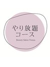 やり放題メニューのサンプルです