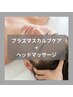 NEW!!【毛活/育毛促進】プラズマスカルプケア＋ヘッドマッサージ