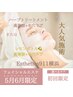 6月限定！夏までに肌荒れ改善＆ハーブピーリングorレモンボトルコース初回
