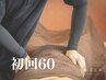 【初回限定/肩こり・腰痛に】全身もみほぐし60分 ¥3,900
