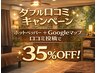 【W口コミ35%オフ!】ホットペッパー+Googleマップの口コミ投稿でお得に割引