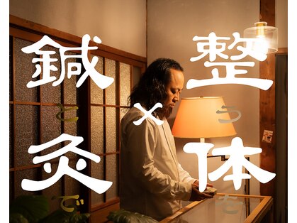 おかがわ鍼灸院の写真
