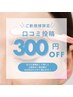 全員★口コミ投稿で通常メニュー価格から300円OFF♪