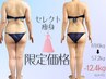 【5周年記念☆5月末まで】セレクト痩身60分☆５回チケット¥99,000→¥55,000