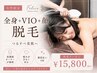 【人気No.2女性限定】痛みほぼなし!全身+VIO+顔まるごと脱毛 ¥15,800