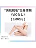 【美肌脱毛】全身体験(VIOなし)　¥30000→¥8000 