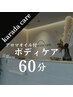 【八井限定】極上のボディケア 60分（※アロマオイル付き） ¥7,700
