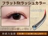 《フラットFitラッシュ/カラー》130～160本ALLカラー★広くしっかり接着★