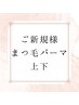【ご新規様】次世代パーマ【上下】