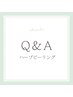 ハーブピーリング Q&A