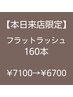 【8月21日来店限定】　フラットラッシュ　　上１６０本　  ￥7100→  ￥6700
