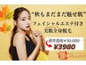 秋の脱毛SALE♪フェイシャル付美肌脱毛、通常価格¥30,000→¥3980!!期間限定♪