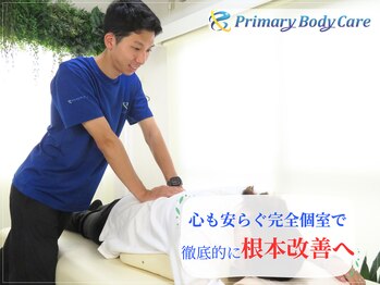 プライマリーボディケア 成城(Primary Body Care)
