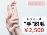 ［レディース脱毛］手脱毛￥2,500(完全都度払い)