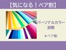 【気になる★ペア割】人気のパーソナルカラー診断/ペア割☆¥11000→¥9,900/人