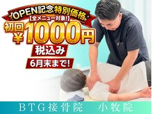 BTG接骨院 小牧院