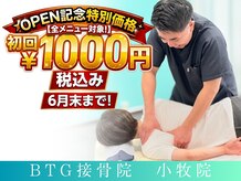 BTG接骨院 小牧院