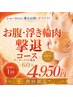 【お腹・浮き輪肉撃退コース】40代からの何をやっても落ちない脂肪に！￥4950