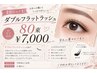 【マツエク】ダブルフラットラッシュ80束 オフ込み ¥7000