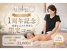 【設立1周年記念】感謝を込めた特別な120分|全身痩身+小顔造形¥49,800→