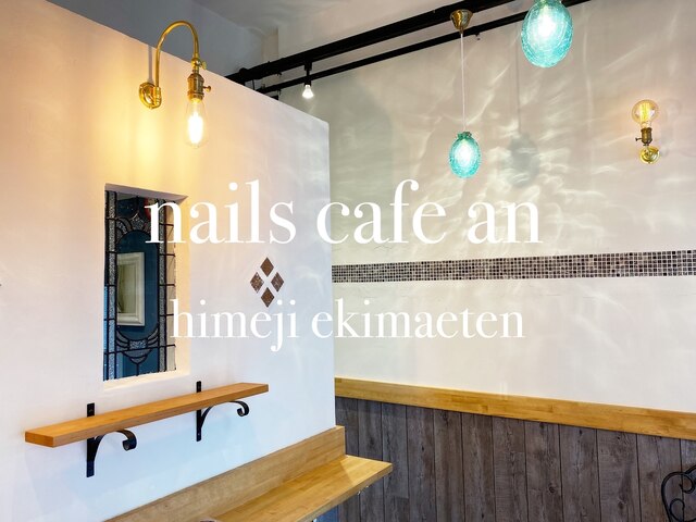 nails cafe an　姫路駅前店【ネイルズカフェアン】