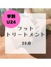 【学割U24】フットトリートメント30分　¥3300→¥2800