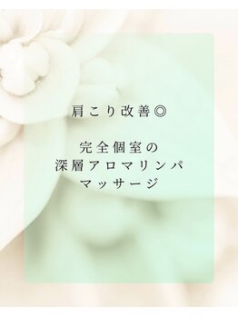 リノ(Lino.)/人気のアロマリンパマッサージ♪