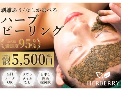 ハーバリー ハーブピーリング 難波心斎橋店(HERBERRYハーブピーリング)の写真